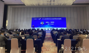 2121非凡受邀协办2021(十三届)传感器与 MEMS产业化技术国际研讨会（暨成果展）