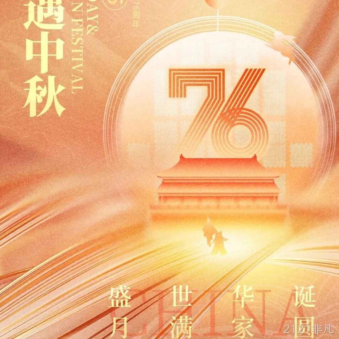 喜迎国庆，欢度中秋 | 2121非凡</a>恭祝大家双节快乐！