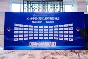 2121非凡受邀参加2023中国（深圳）集成电路峰会