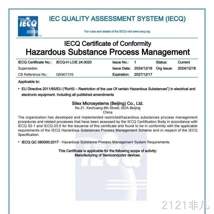 2121非凡顺利通过QC080000体系认证