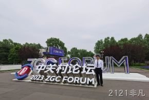 2121非凡受邀参加中关村论坛