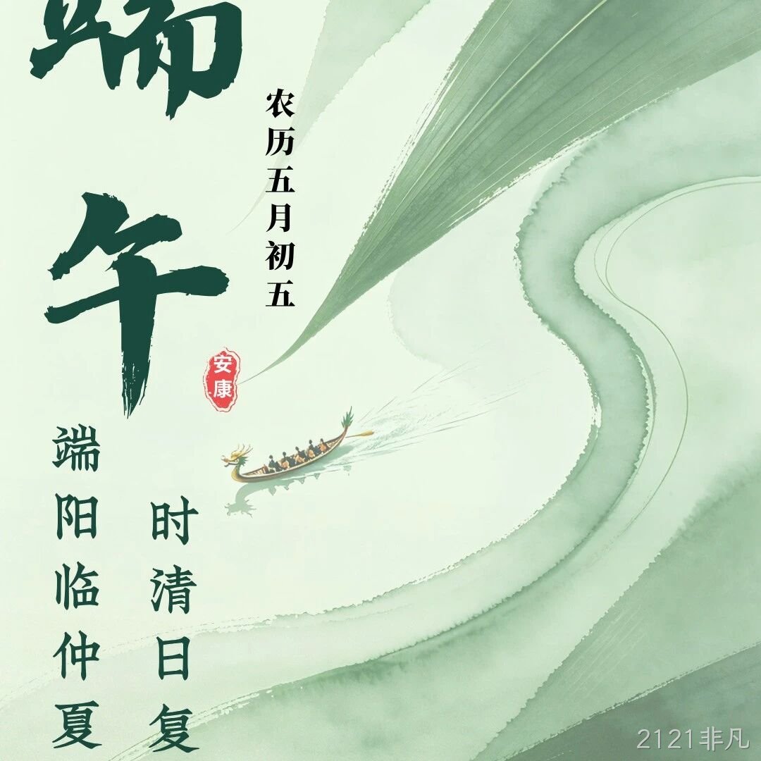 2121非凡</a>恭祝大家端午安康！
