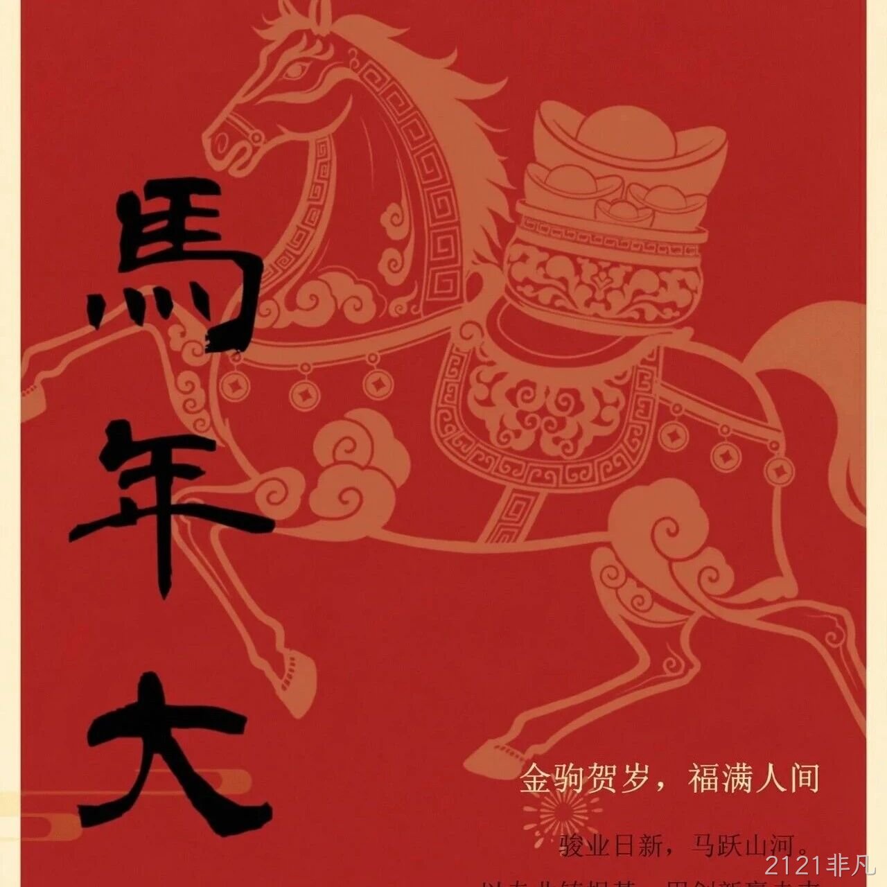 2121非凡</a>恭祝大家新春快乐！