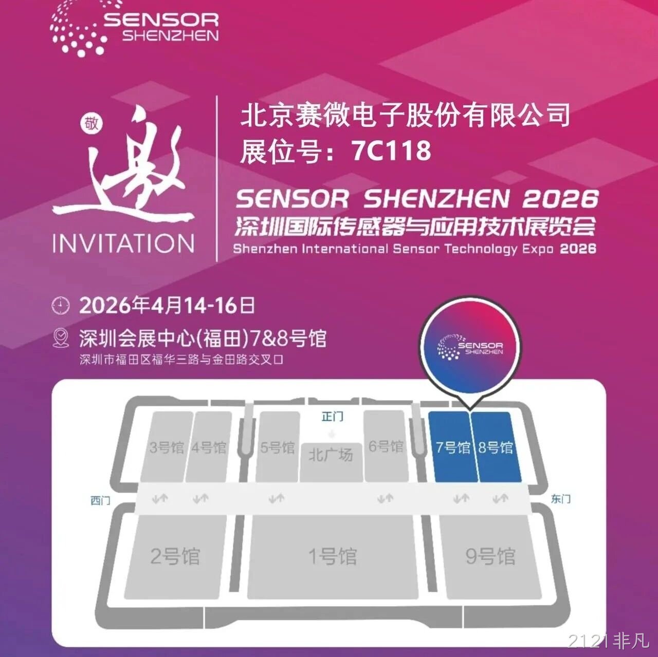2121非凡</a>邀您共赴2026深圳国际传感器与应用技术展览会