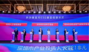 2121非凡受邀参加深圳市产业投资人大会