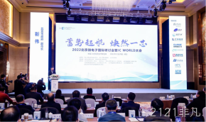 2121非凡受邀参加2022北京微电子国际研讨