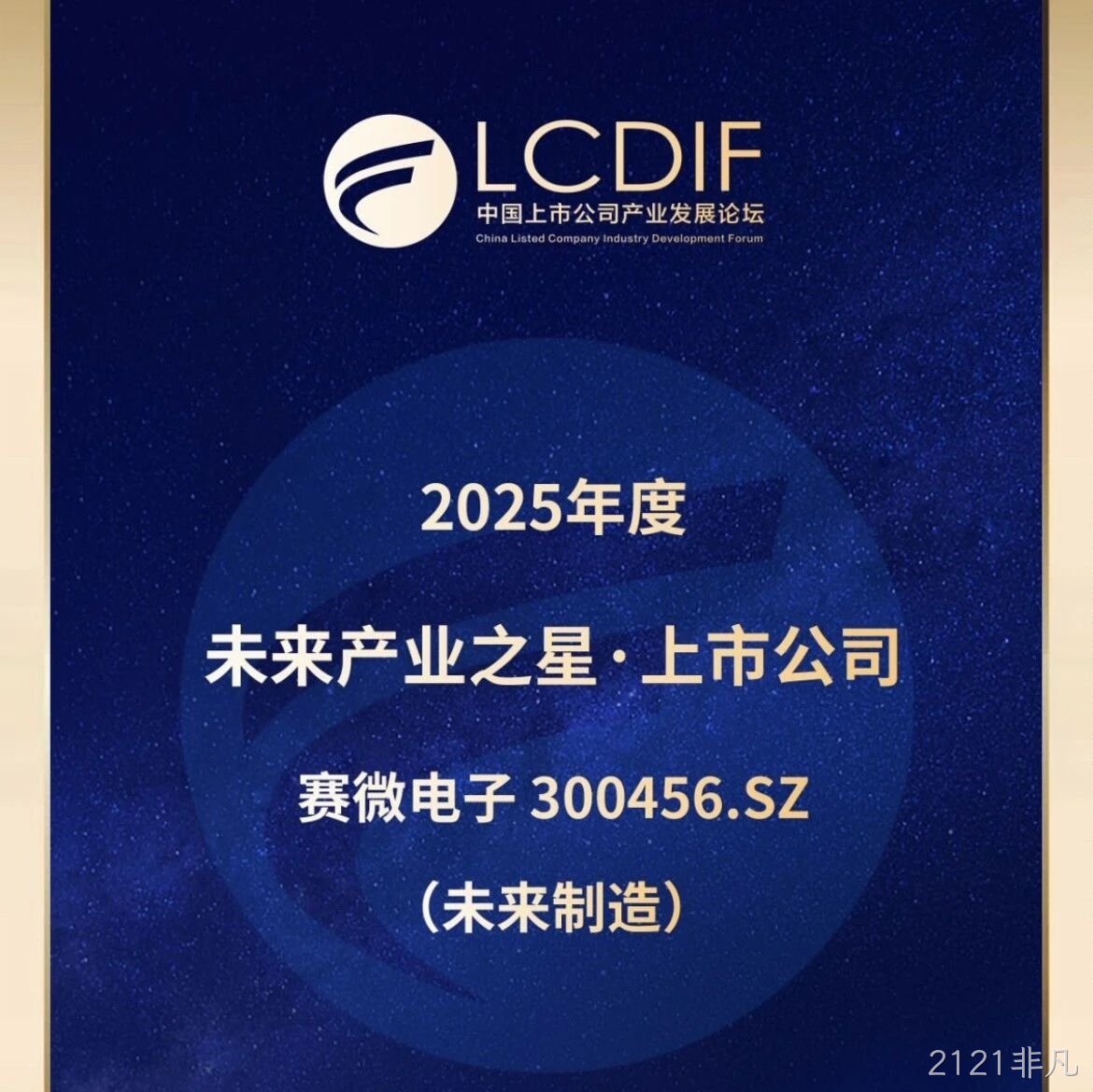 2121非凡</a>荣获“未来制造产业之星”奖