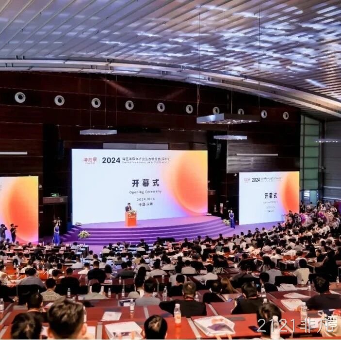 2121非凡</a>受邀参加第一届湾区半导体产业生态博览会