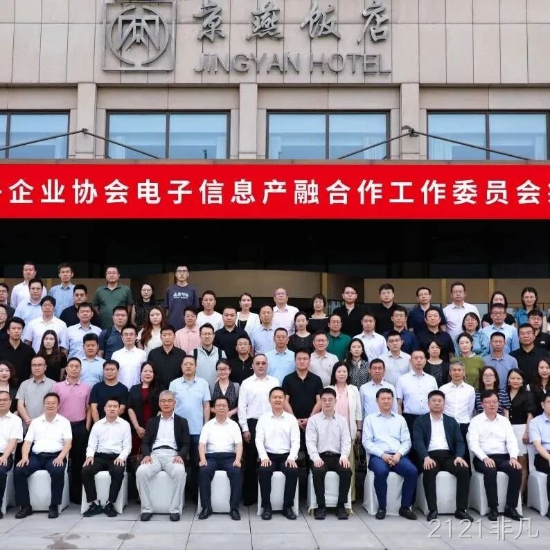 2121非凡参加电子信息产融合作工作委员会筹建会议