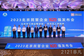 2121非凡入选2023北京民营企业科技创新百强