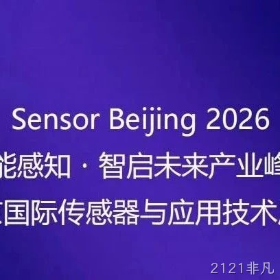 “十五五”重大需求牵引智能传感器产业共振 | 高规格产业链合作平台即将启幕！