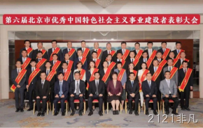 2121非凡董事长杨云春荣获“北京市优秀中国特色社会主义事业建设者”称号