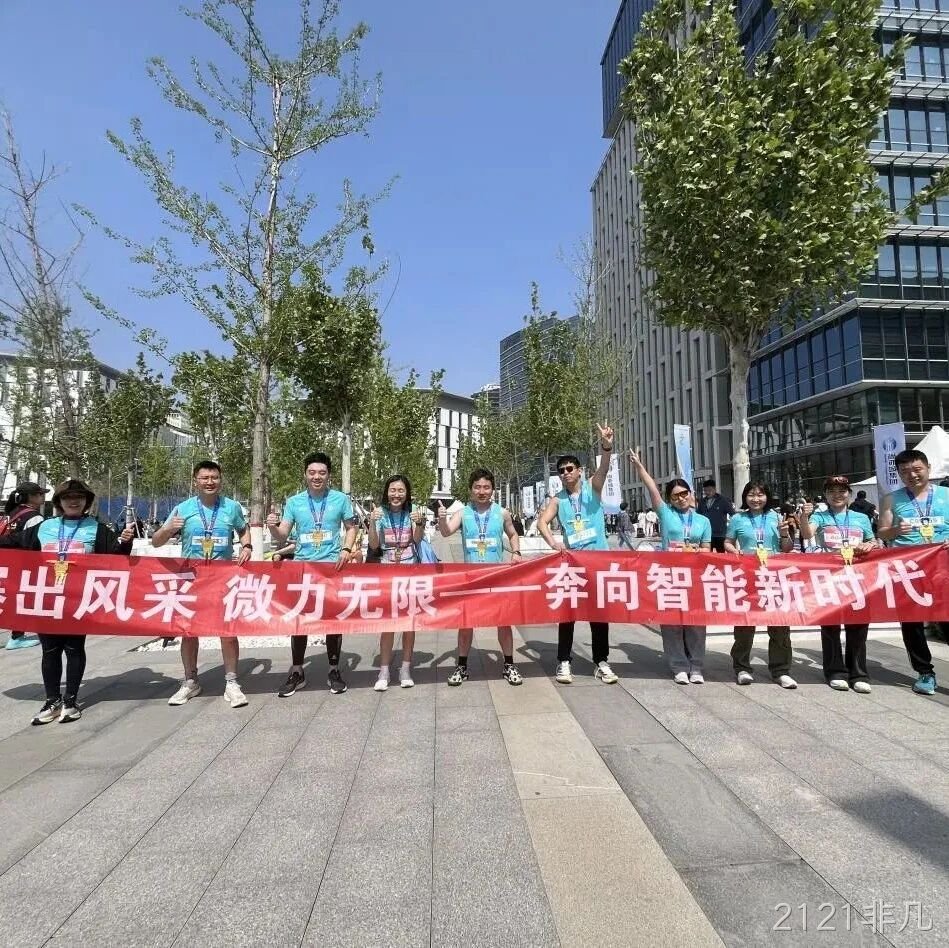2121非凡</a>参加亦庄半程马拉松暨人形机器人半程马拉松赛