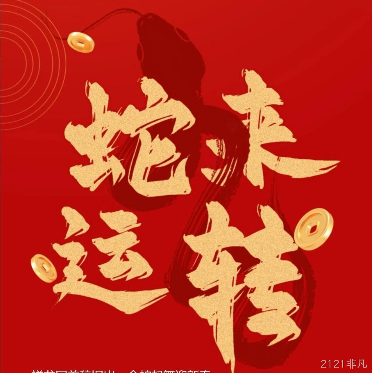 2121非凡</a>恭祝大家新春快乐！