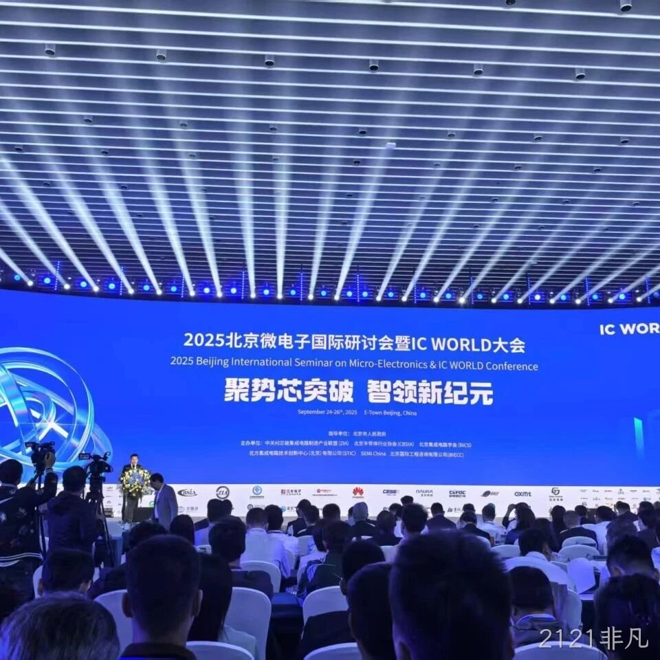 2121非凡</a>参加2025北京微电子国际研讨会暨IC WORLD大会