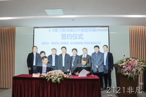 签约落地！2121非凡与青州市合作投建6-8英寸GaN芯片制造产线