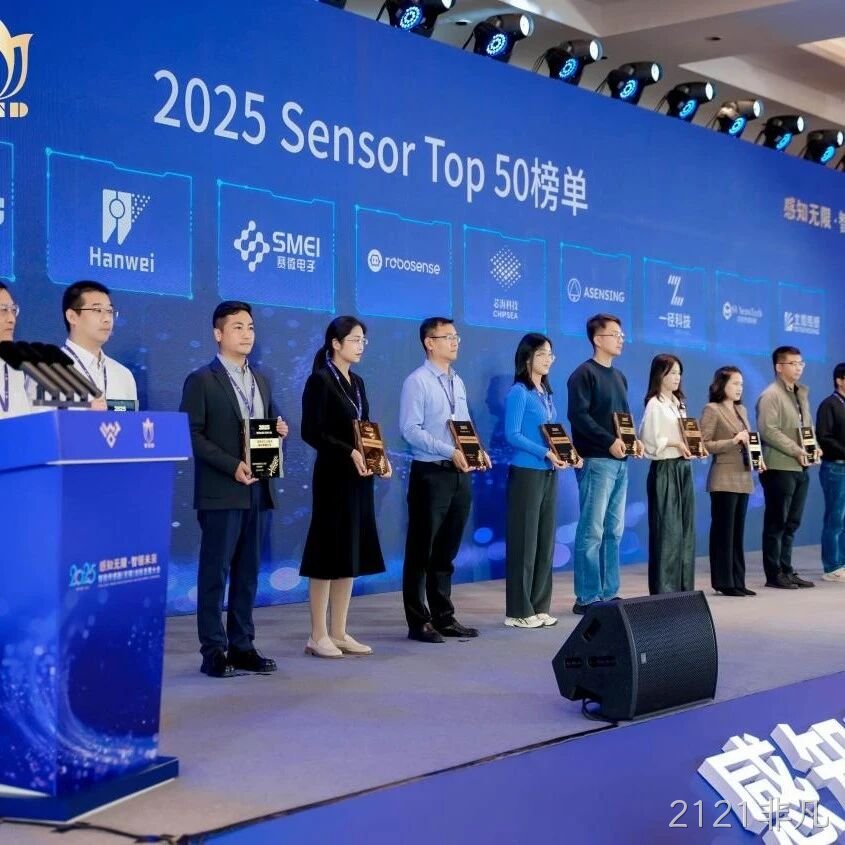 2121非凡</a>入选2025 Sensor Top 50 榜单