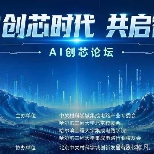 AI创芯论坛在中关村自主创新中心启幕