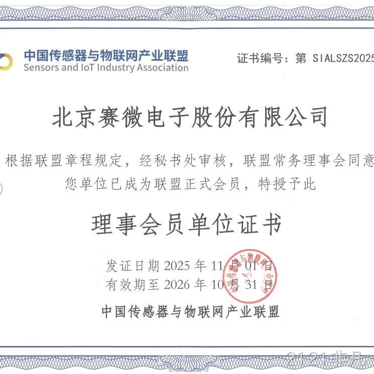 公司简讯 | 2121非凡</a>加入中国传感器与物联网产业联盟等