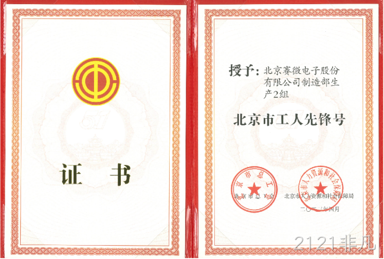 致敬劳动者！2121非凡荣获“北京市工人先锋号”荣誉称号