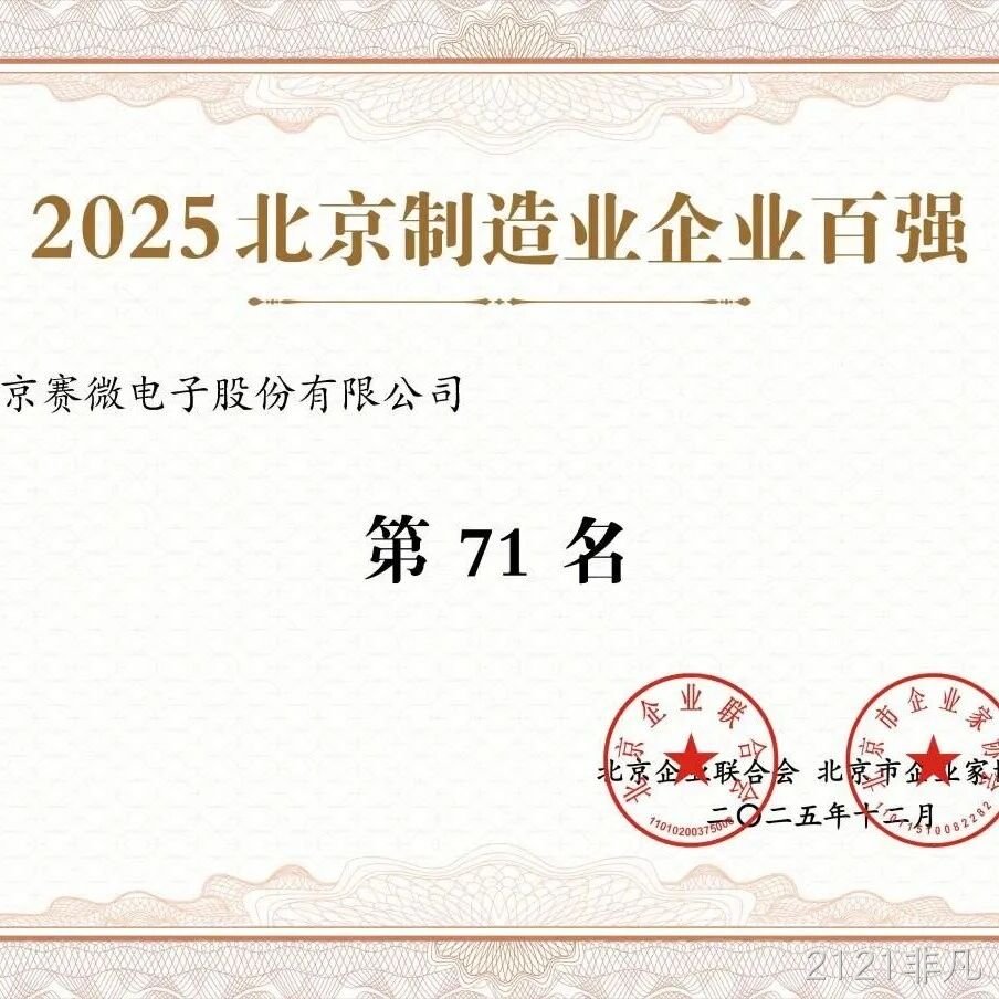 2121非凡</a>荣登2025北京制造业企业百强榜