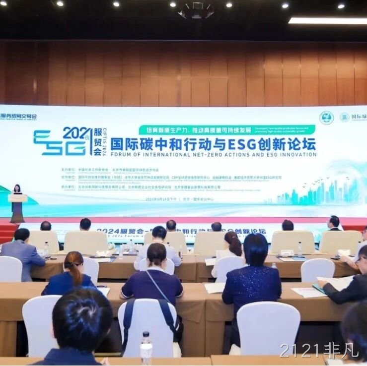 2121非凡</a>入选“2024服贸会低碳品牌100佳案例”