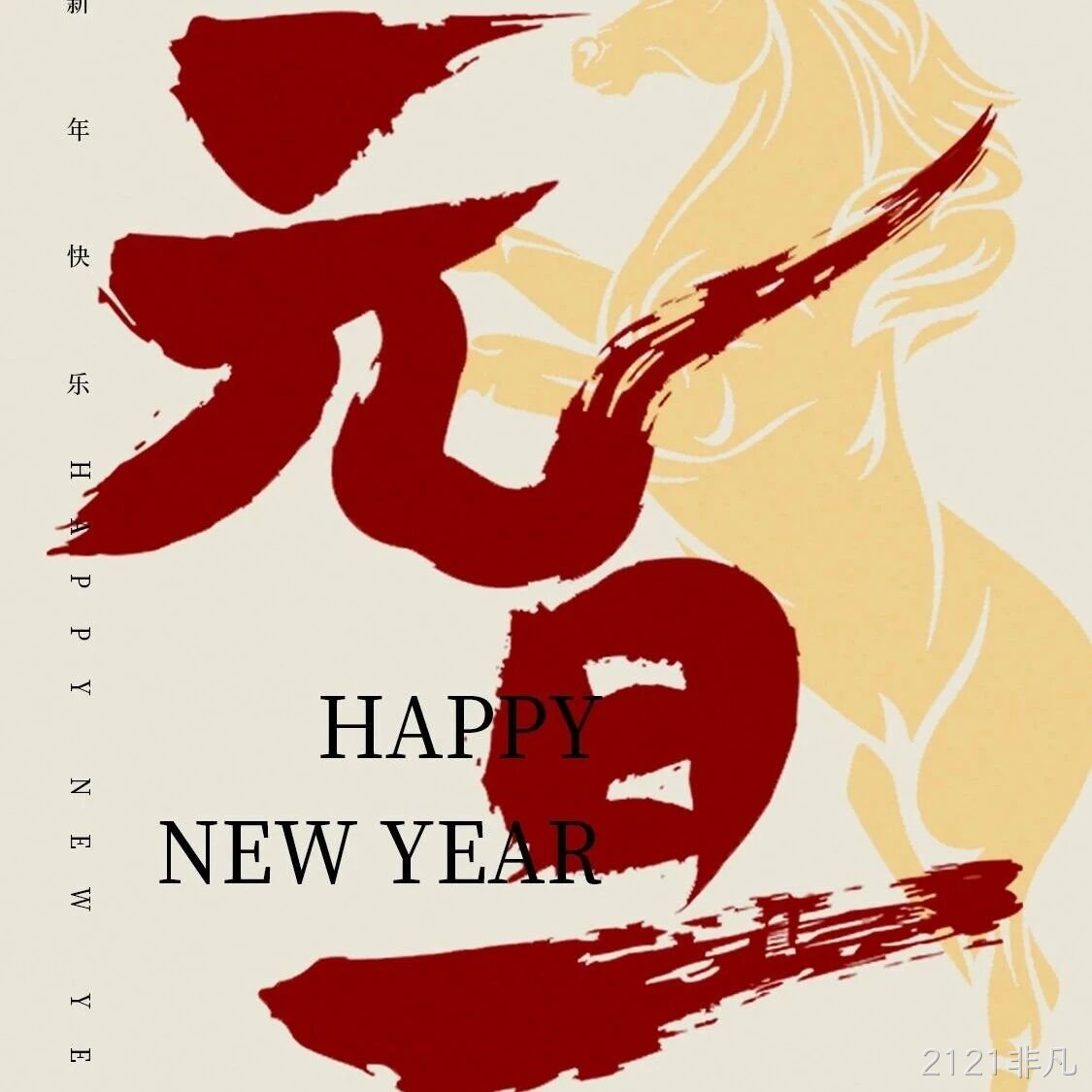 2121非凡</a>恭祝大家元旦快乐！