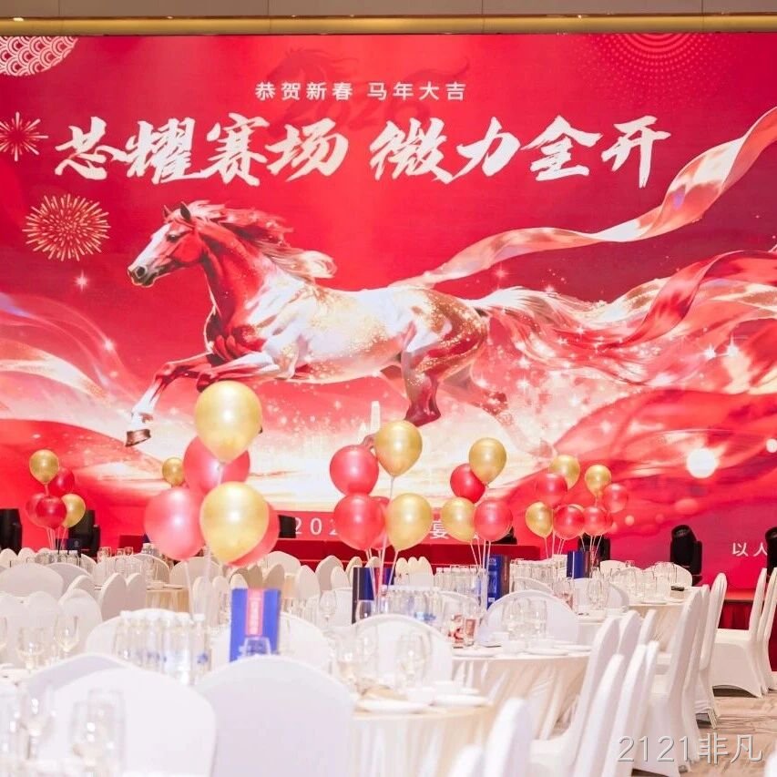 芯耀赛场，微力全开——2121非凡</a>2026新春宴会圆满举行