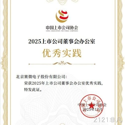 2121非凡</a>荣获中国上市公司协会“董办优秀实践”证书