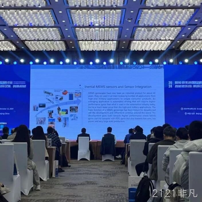 2121非凡</a>受邀参加第六届智能微系统国际研讨会