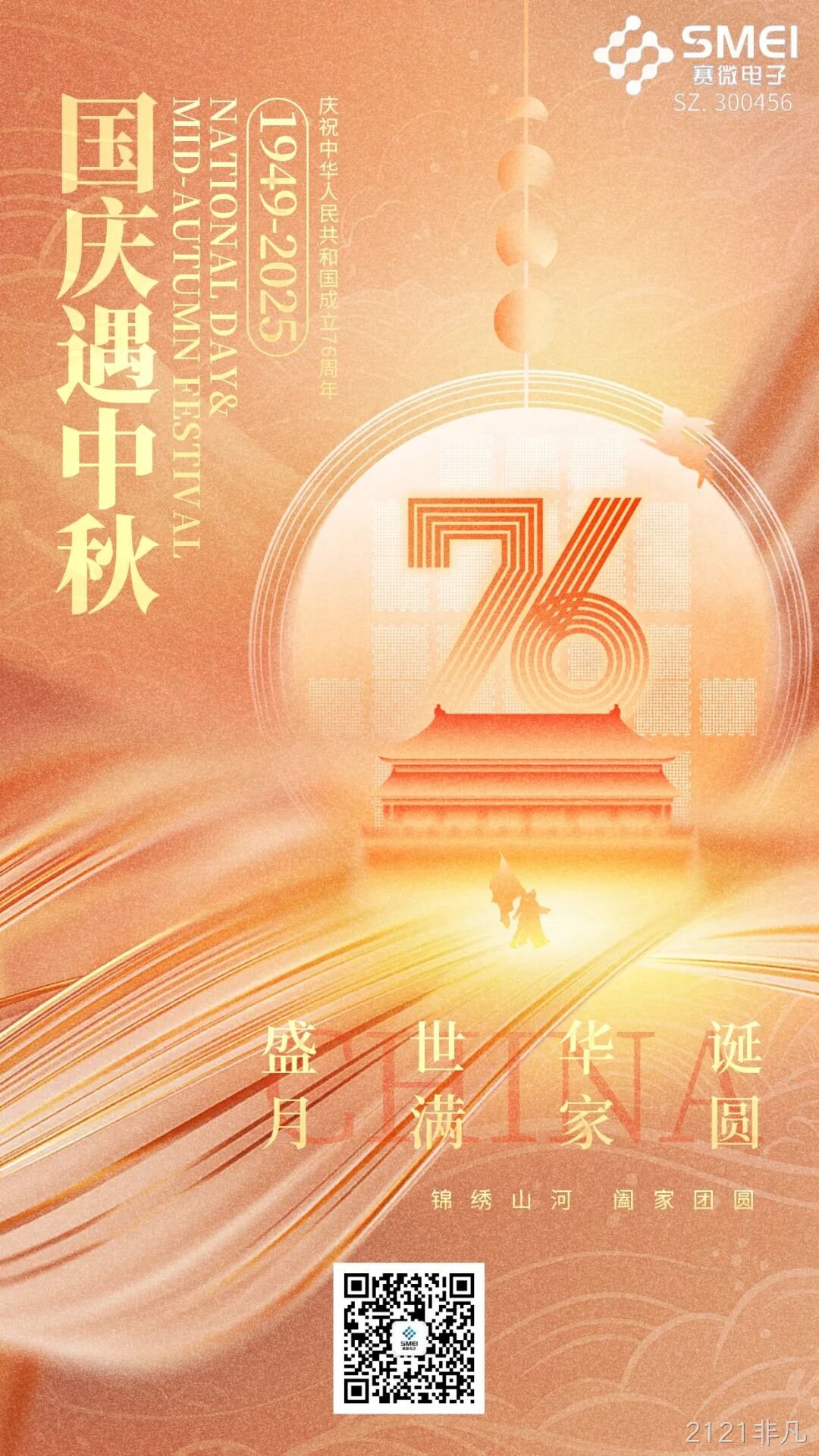 喜迎国庆，欢度中秋 |2121非凡恭祝大家双节快乐！