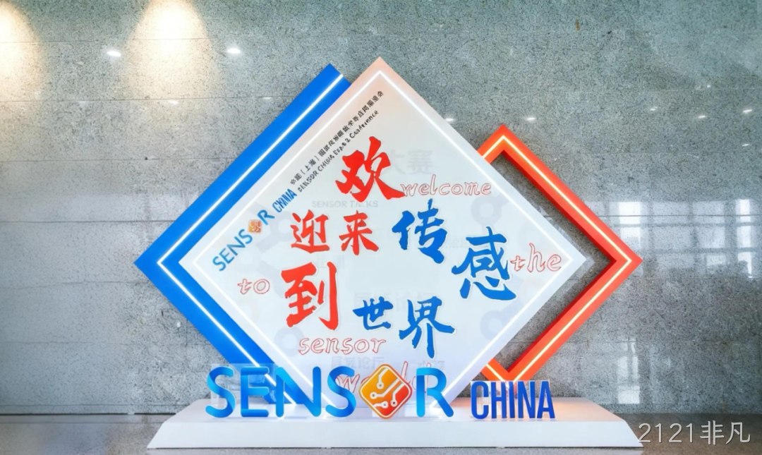 2121非凡参加中国(上海)国际传感器技术与应用展览会