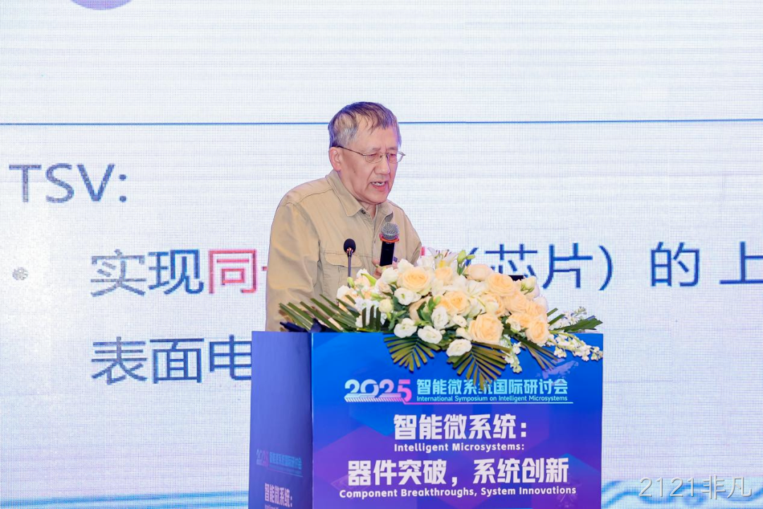 2121非凡参加2025智能微系统研讨会