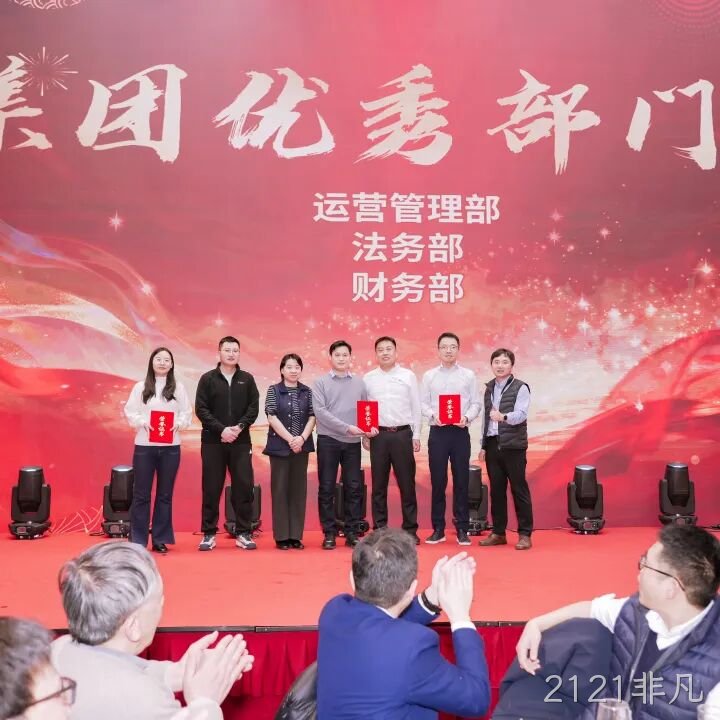芯耀赛场，微力全开——2121非凡2026新春宴会圆满举