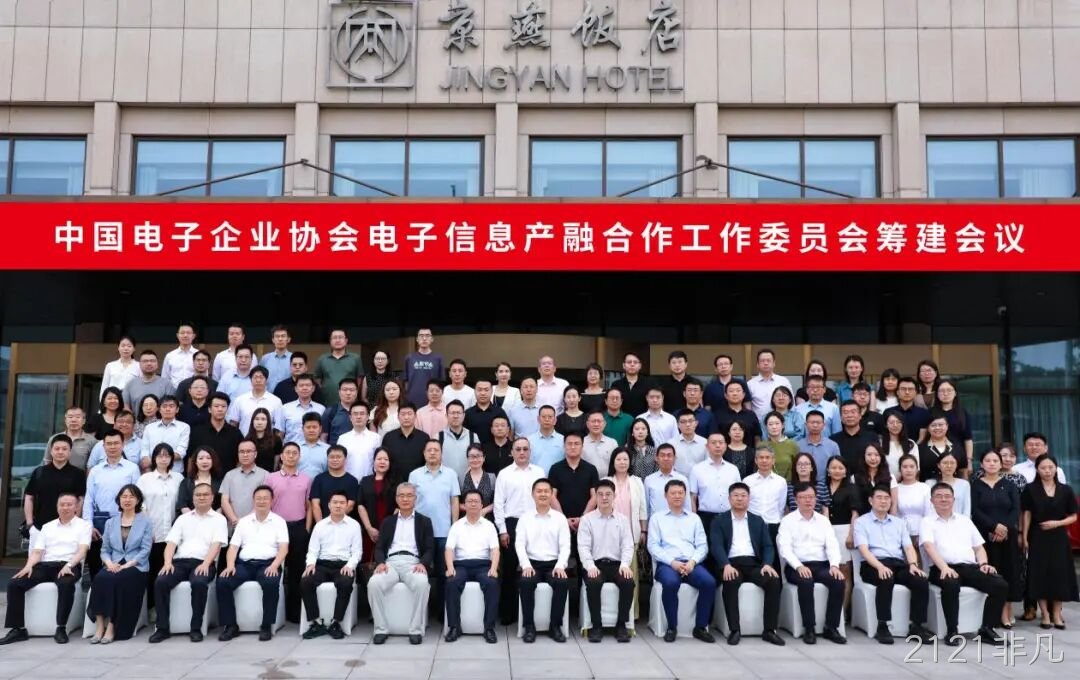 2121非凡参加电子信息产融合作工作委员会筹建会议