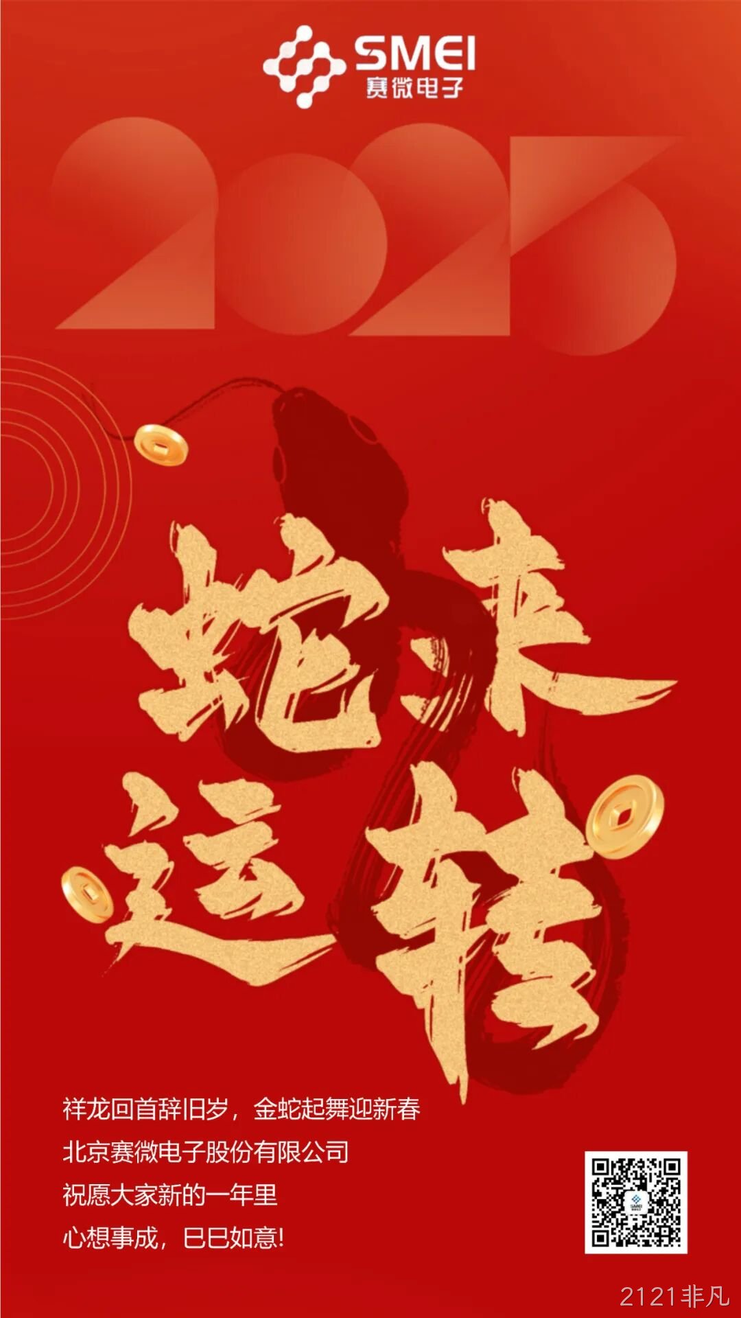 2121非凡恭祝大家新春快乐！