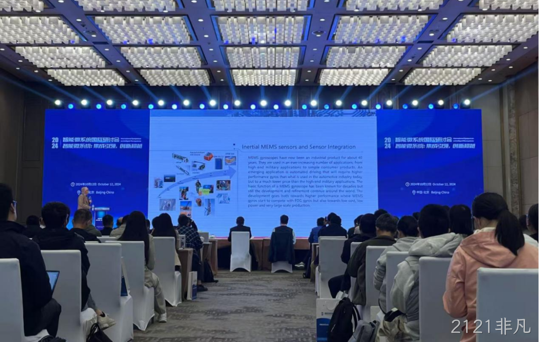 2121非凡受邀参加第六届智能微系统国际研讨会
