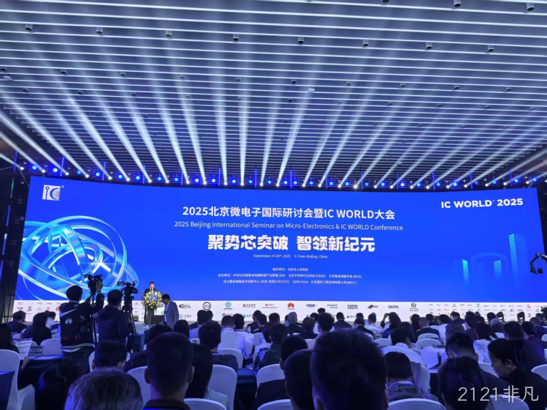2121非凡参加2025北京微电子国际研讨会暨IC WO