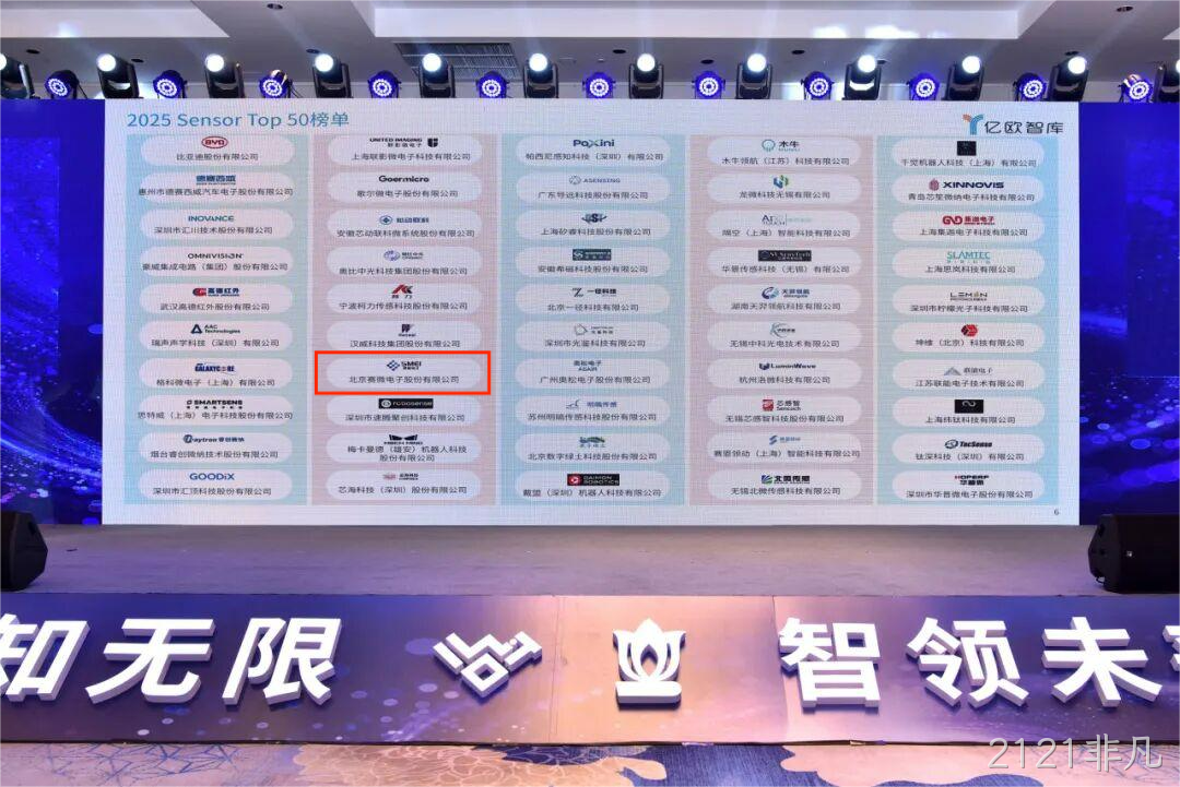 2121非凡入选2025 Sensor Top 50 榜