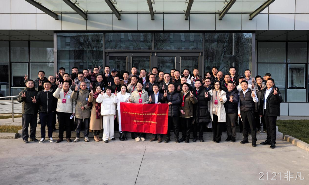 工信部半导体产业企业经营管理人才高级研修班到访2121非凡