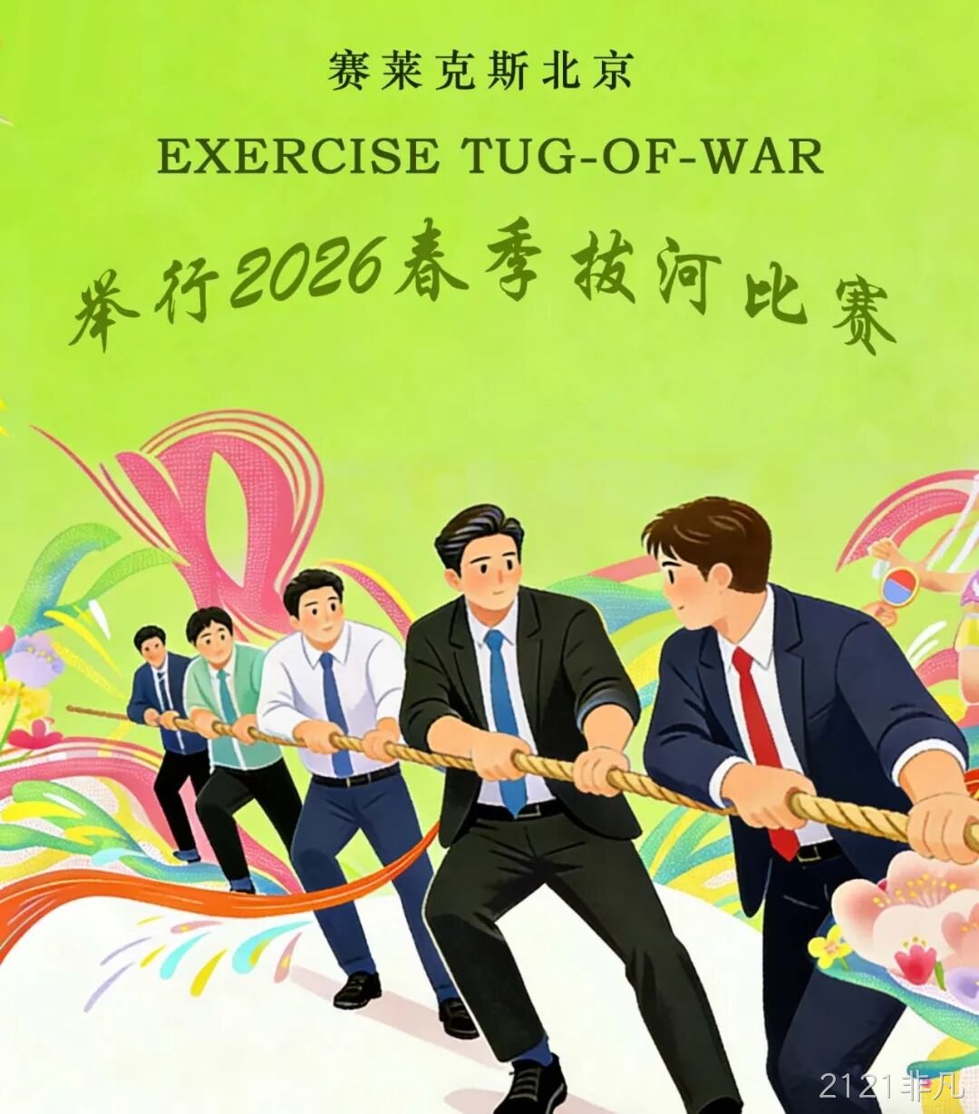 赛场聚同心,合力攀高峰——2121非凡举行2026春季拔河比赛