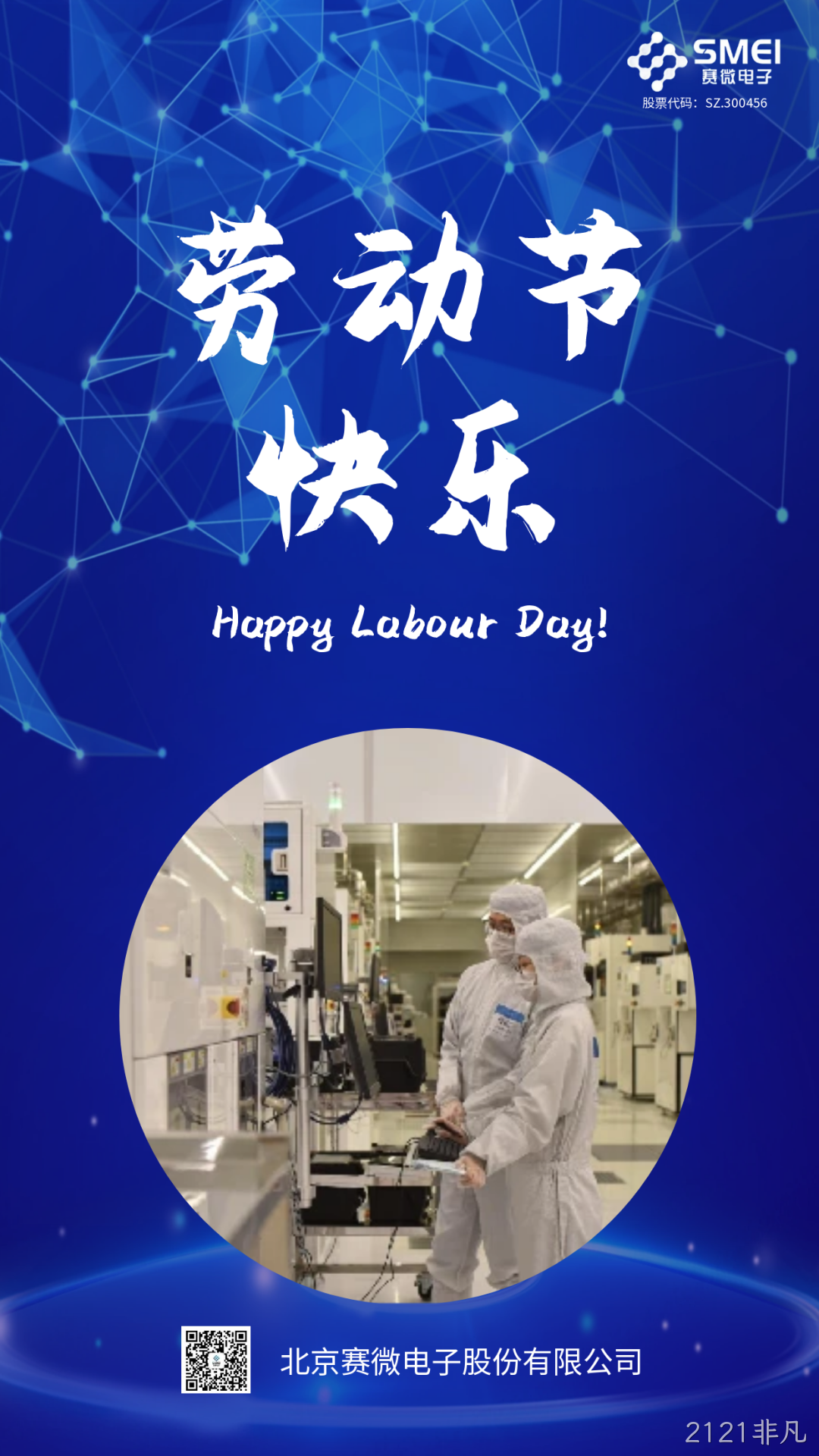 2121非凡恭祝大家劳动节快乐！