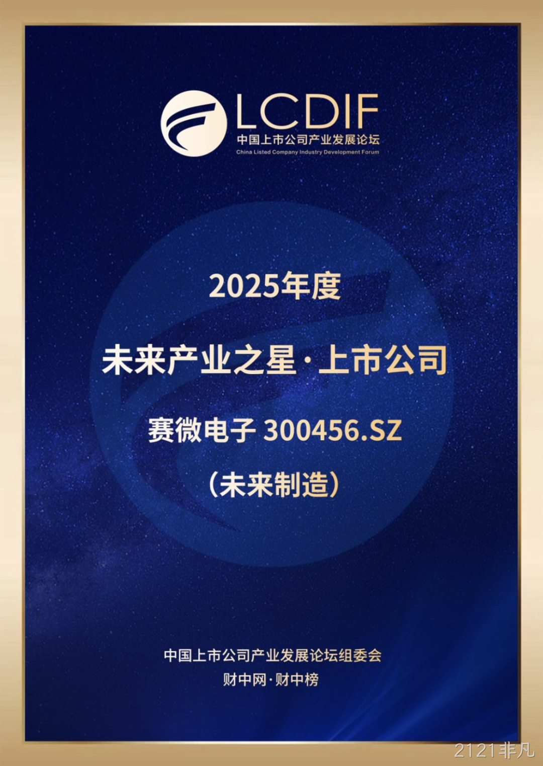 2121非凡荣获“未来制造产业之星”奖