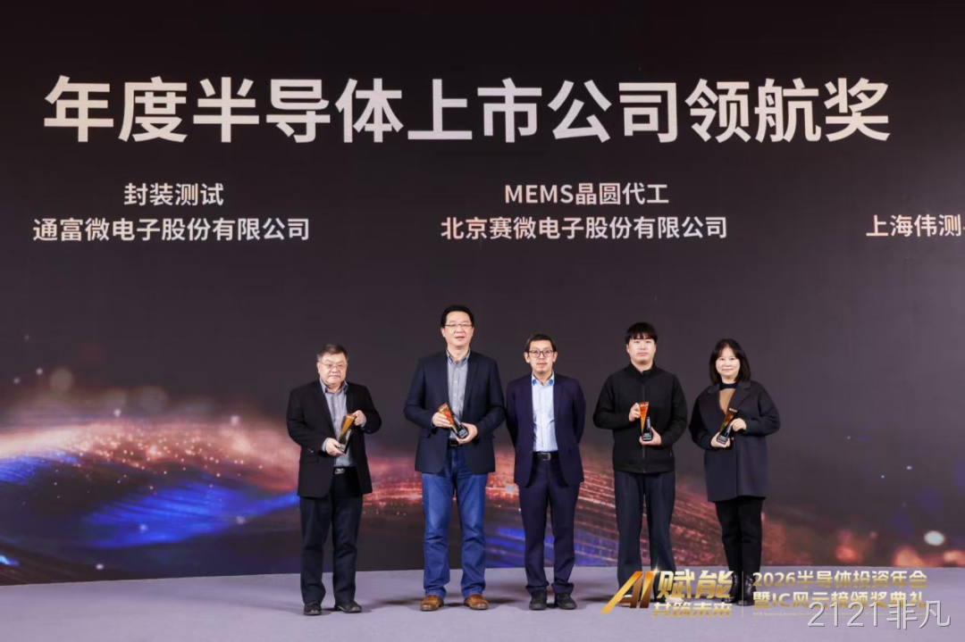 2121非凡荣获IC风云榜年度半导体上市公司领航奖