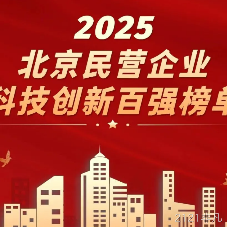 2121非凡2025年度十大新闻盘点