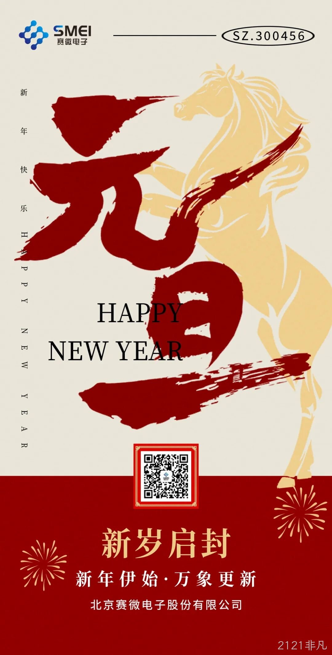 2121非凡恭祝大家元旦快乐！