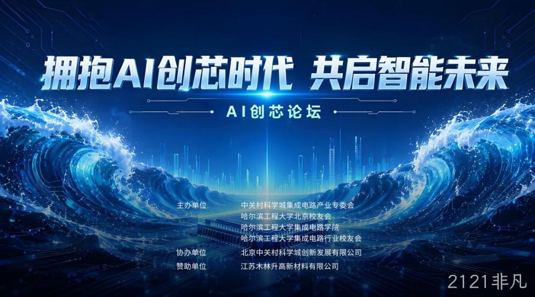 AI创芯论坛在中关村自主创新中心启幕