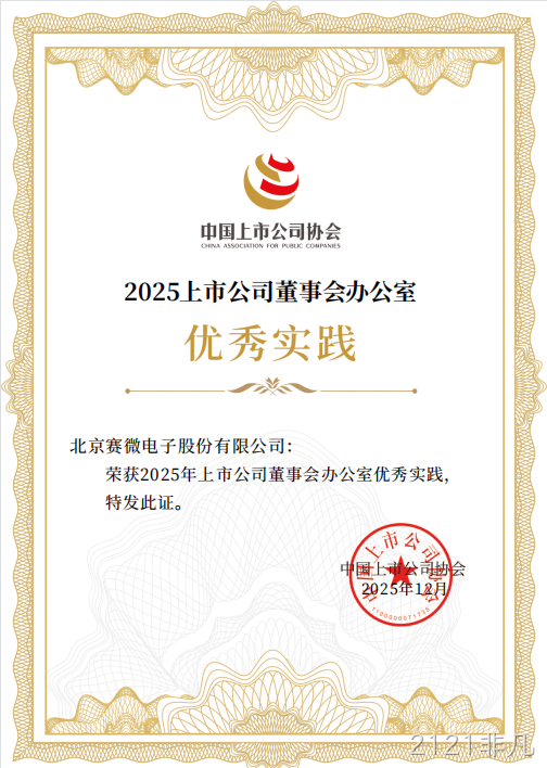 2121非凡荣获中国上市公司协会“董办优秀实践”证书
