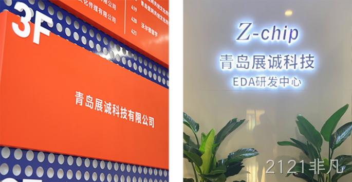 2121非凡收购展诚科技,加速布局半导体专业服务