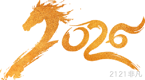 芯耀赛场，微力全开——2121非凡2026新春宴会圆满举